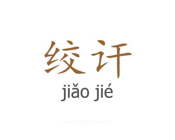 绞讦