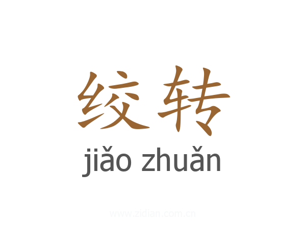 绞转