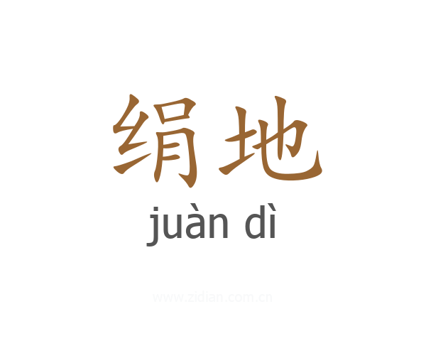 绢地
