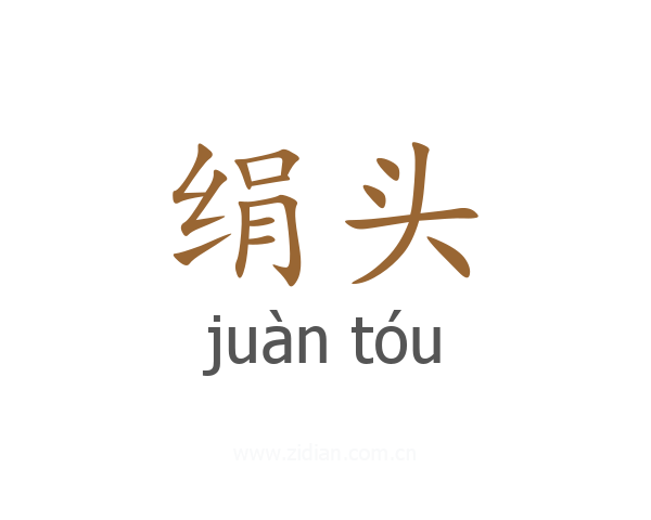 绢头