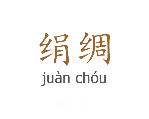 绢绸