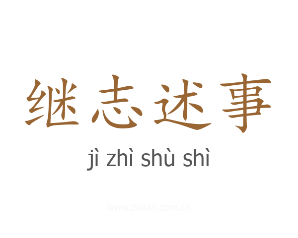 继志述事