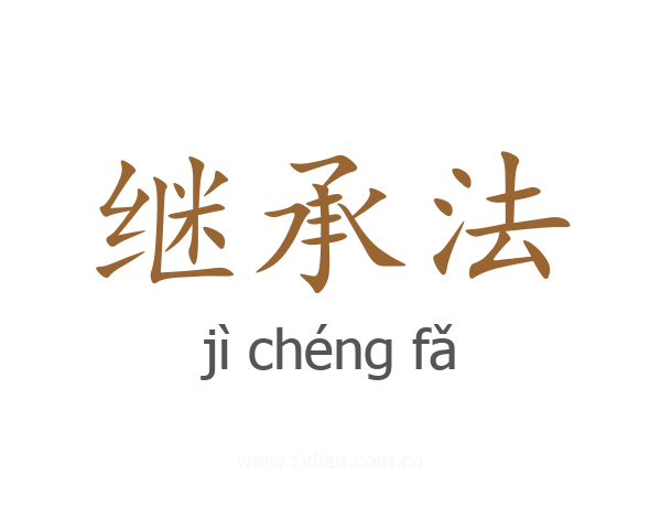 继承法