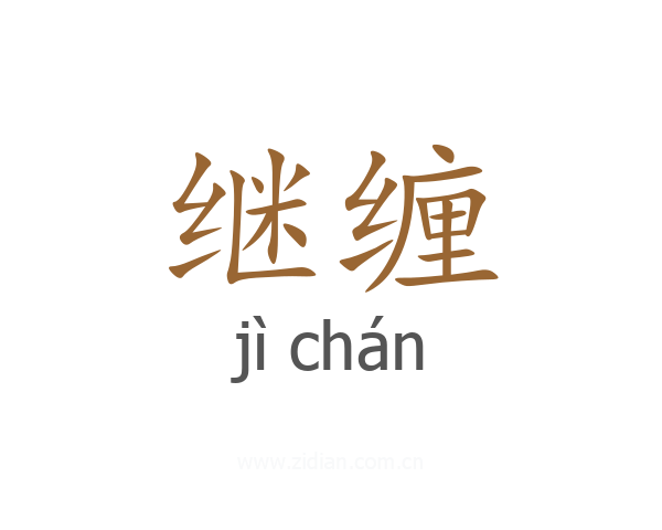 继缠