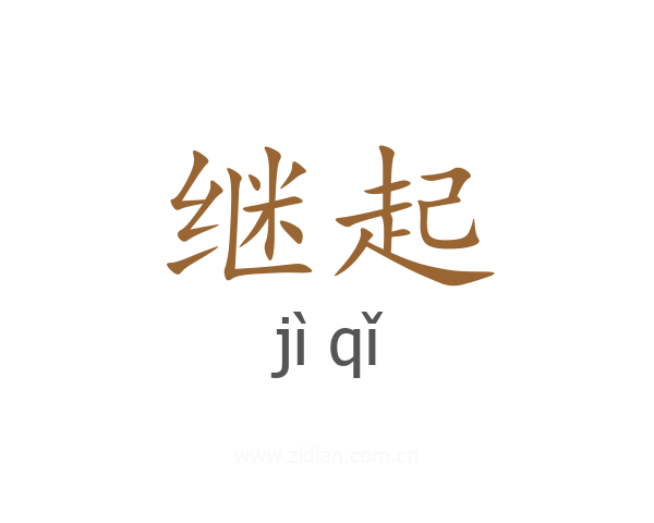 继起