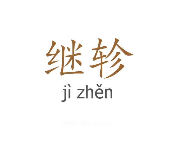 继轸