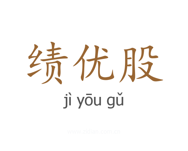 绩优股