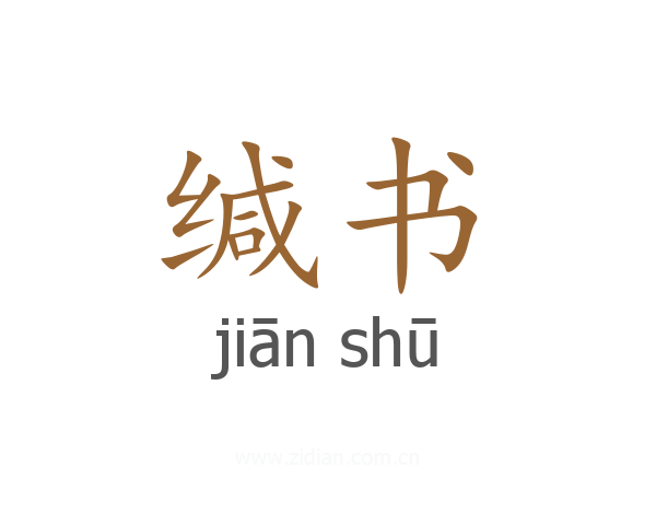 缄书