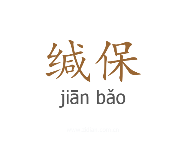 缄保