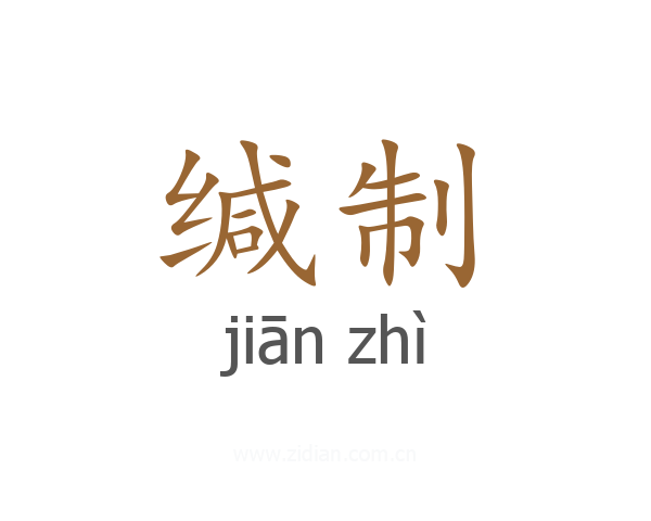 缄制