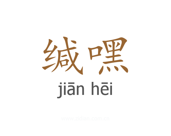 缄嘿
