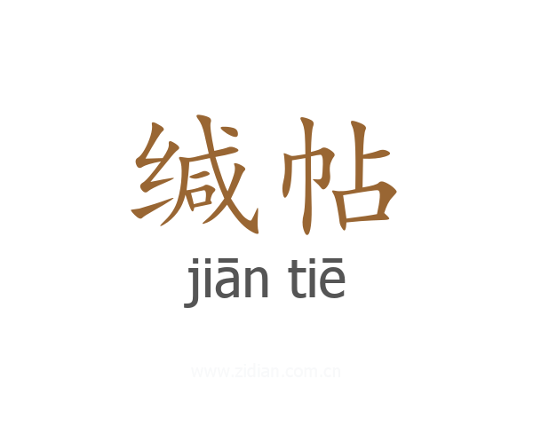 缄帖