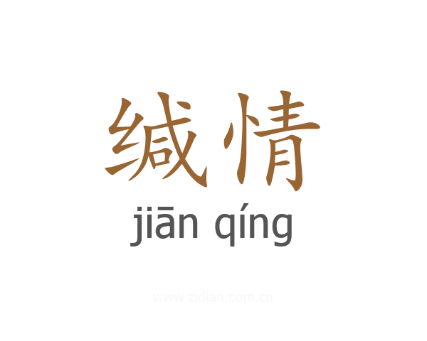 缄情