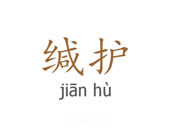 缄护