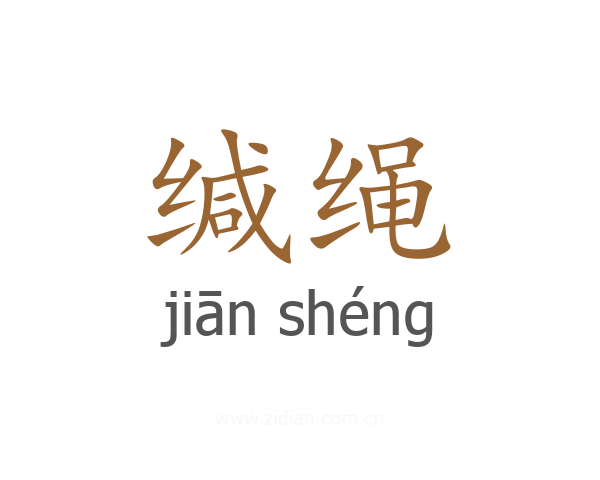 缄绳