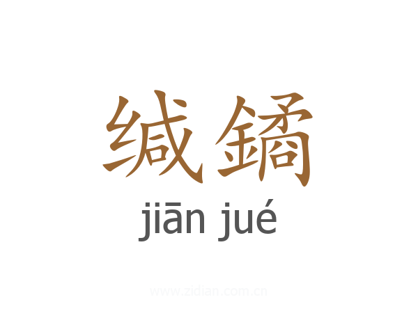 缄鐍