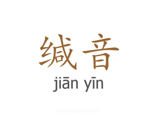 缄音