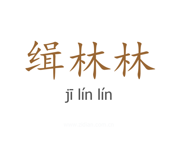 缉林林