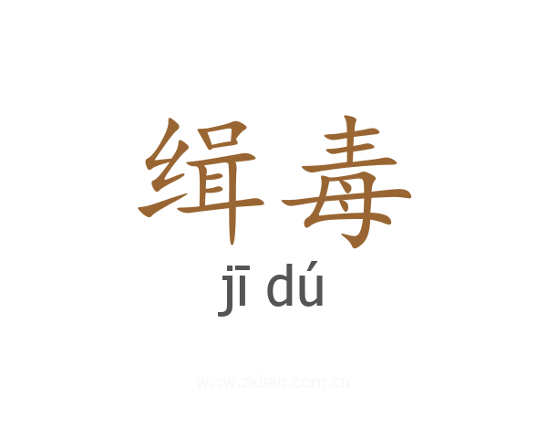 缉毒