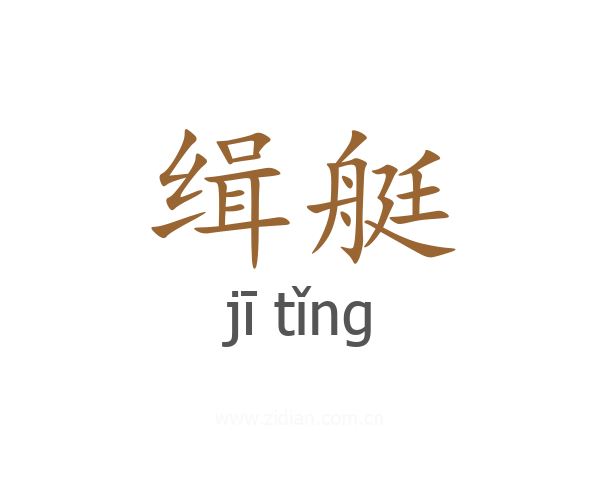 缉艇