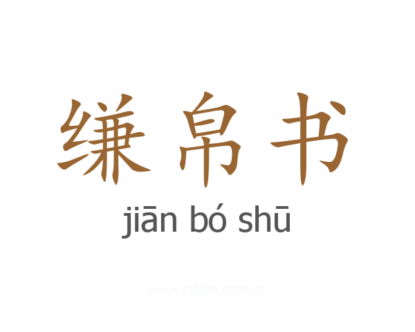 缣帛书