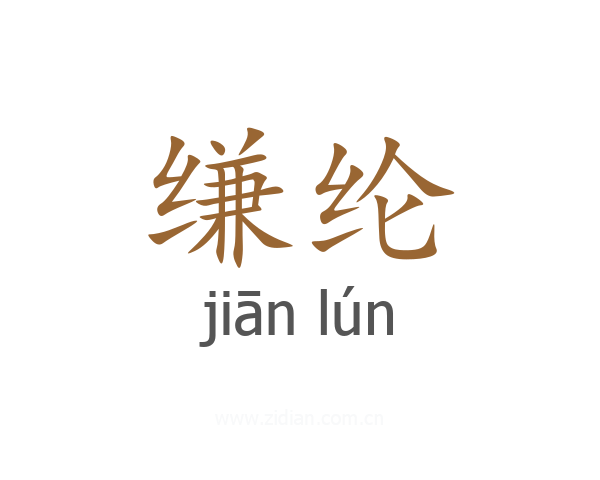 缣纶