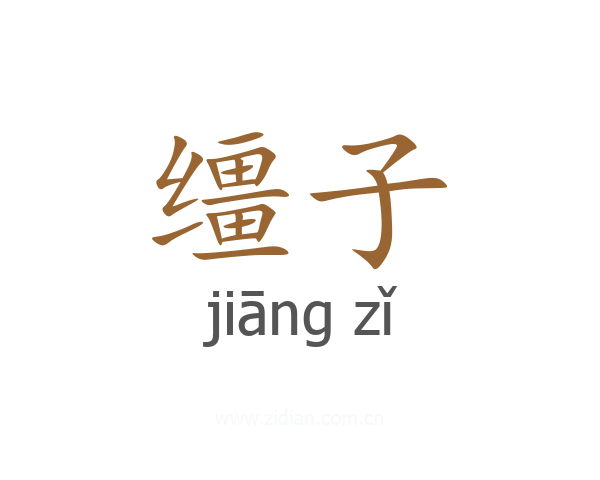 缰子