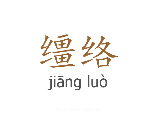 缰络