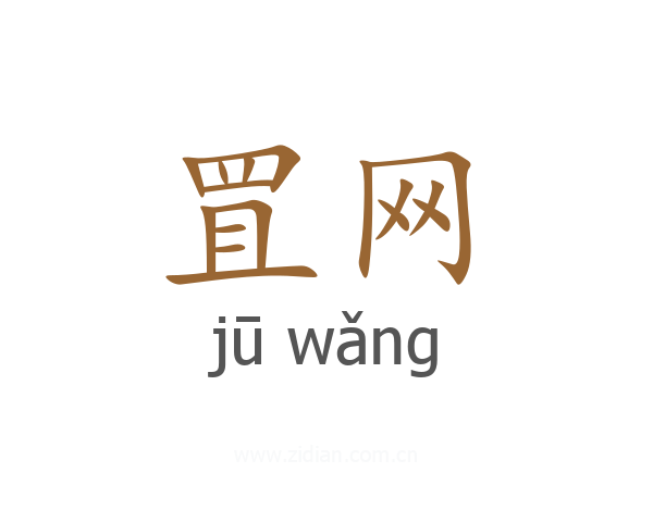 罝网