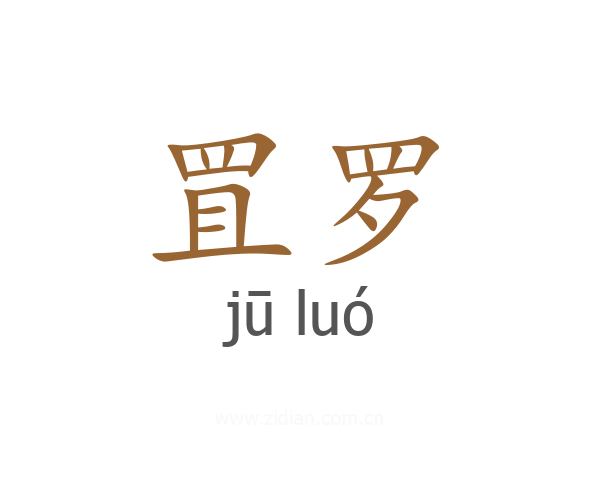 罝罗