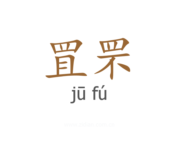 罝罘