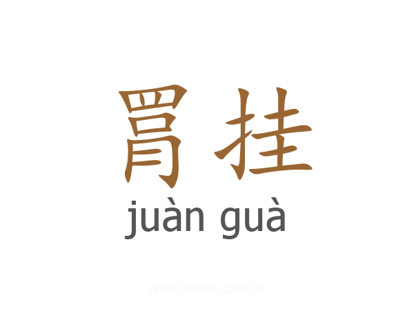 罥挂