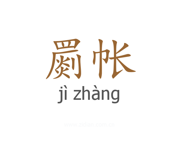 罽帐