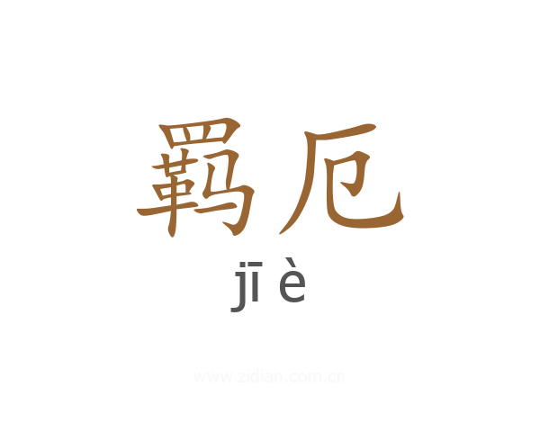 羁厄