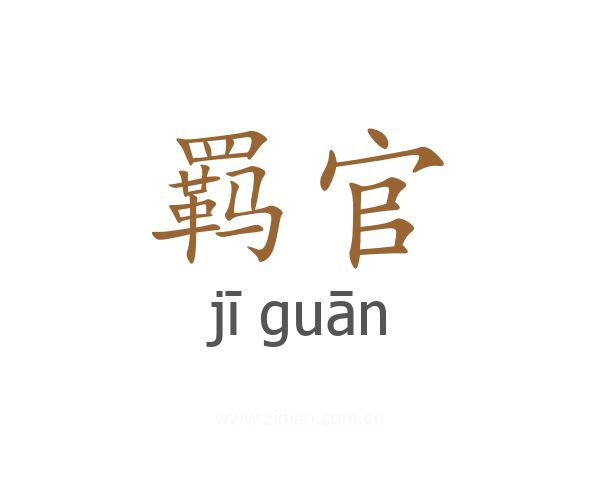 羁官