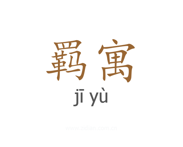 羁寓