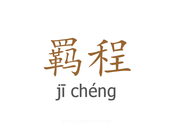 羁程