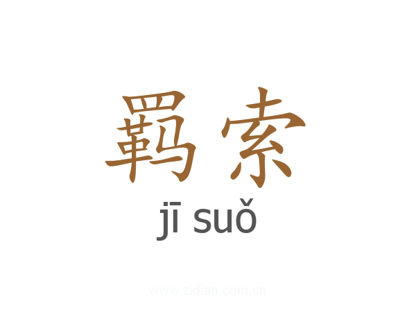 羁索