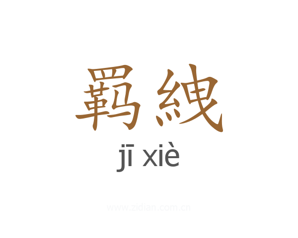 羁絏