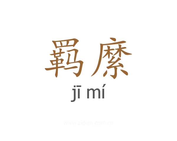 羁縻