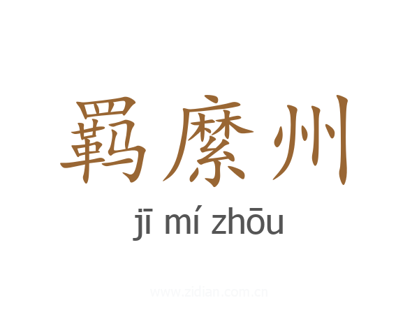 羁縻州