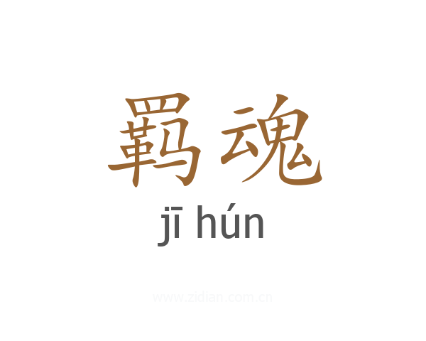 羁魂