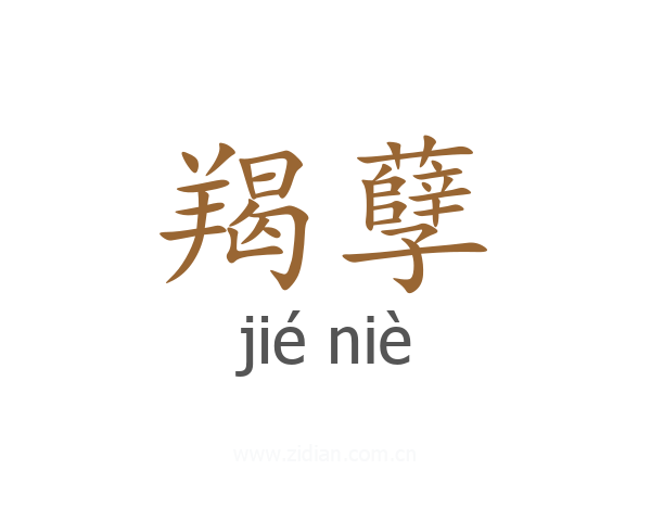羯孽
