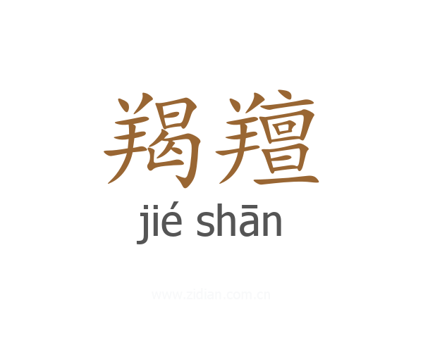 羯羶