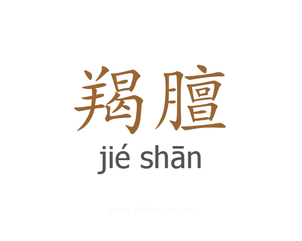 羯膻