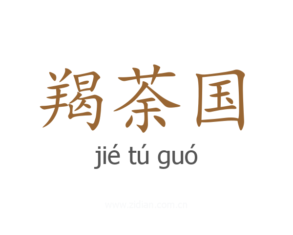羯荼国