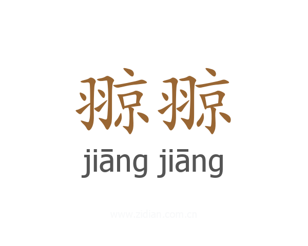 翞翞