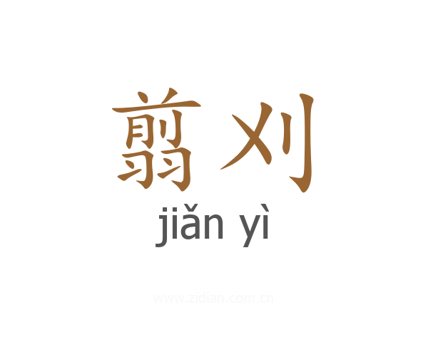 翦刈