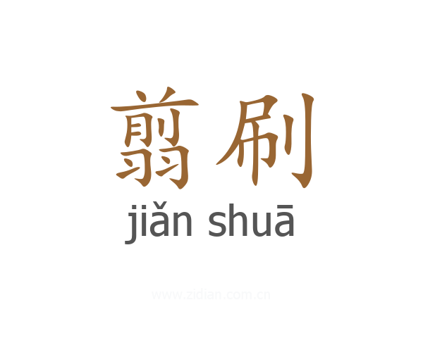 翦刷