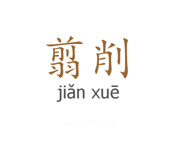 翦削